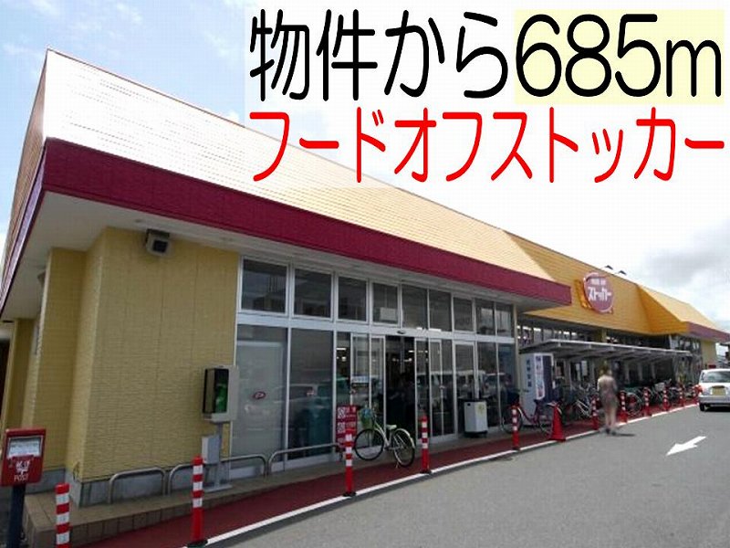 Supermarket. Food off stocker Motoyoshida store up to (super) 685m
