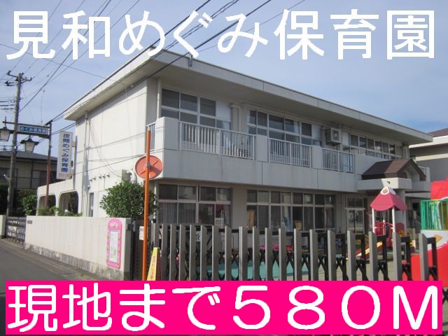 kindergarten ・ Nursery. Miwa Megumi nursery school (kindergarten ・ 580m to the nursery)