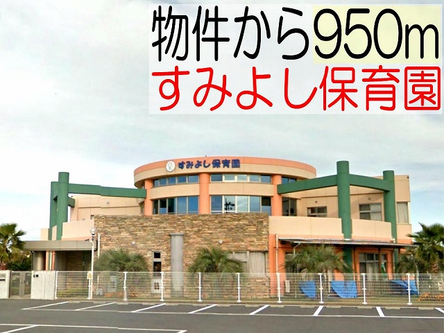 kindergarten ・ Nursery. Sumiyoshi nursery school (kindergarten ・ 950m to the nursery)