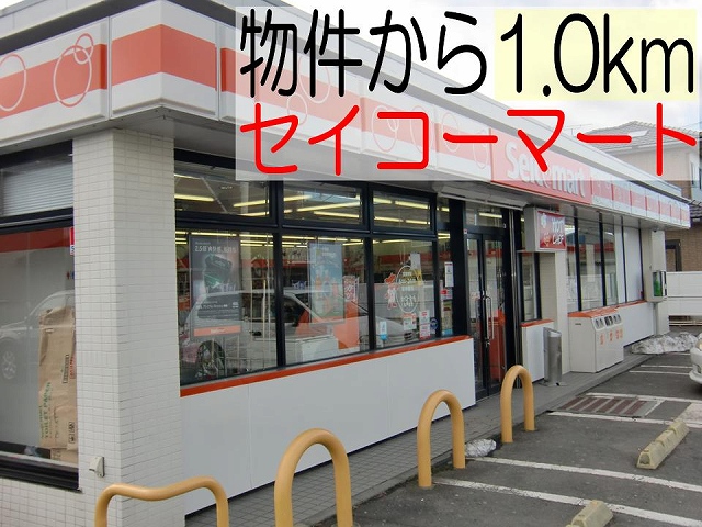 Convenience store. Seicomart Mito Sumiyoshi store up (convenience store) 1000m