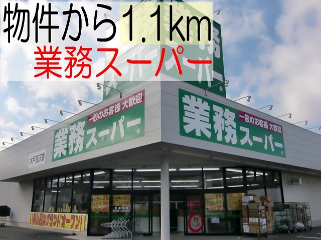 Supermarket. 1100m to business super Mito Yoshizawa store (Super)