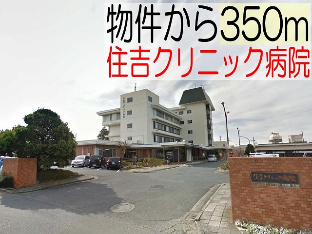 Hospital. Sumiyoshi 350m until the clinic (hospital)