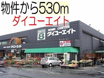 Home center. Daiyueito 530m to Ibaraki Mito store (hardware store)