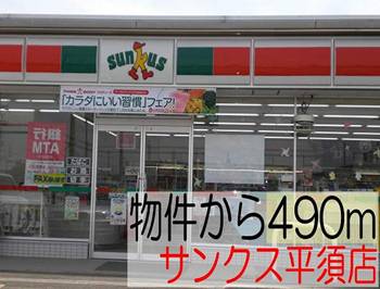 Convenience store. Thanks Mito Hirasu store up (convenience store) 490m