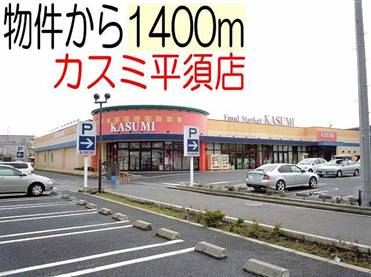 Supermarket. Kasumi Hirasu store up to (super) 1400m