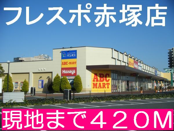 Shopping centre. Frespo Akatsuka until the (shopping center) 420m