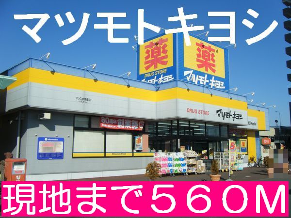 Dorakkusutoa. Matsumotokiyoshi 560m until (drugstore)