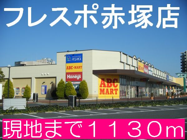 Shopping centre. Frespo Akatsuka until the (shopping center) 1130m