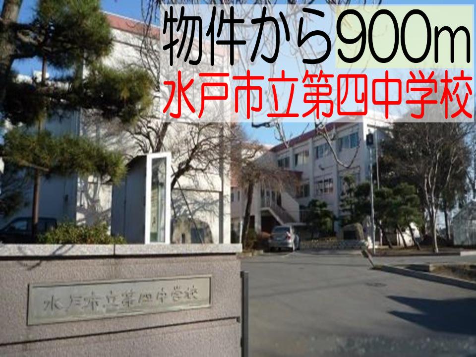 Junior high school. 900m until Mito Municipal fourth junior high school (junior high school)