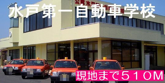 Other. 510m to the first driving school Mito (Other)