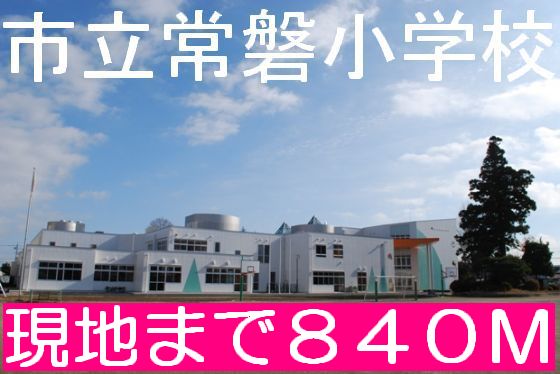 Primary school. 840m until Mito Municipal Tokiwa Elementary School (elementary school)