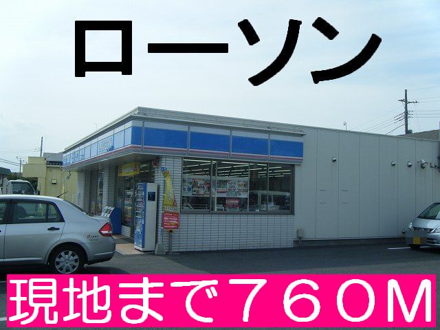 Convenience store. 760m until Lawson (convenience store)