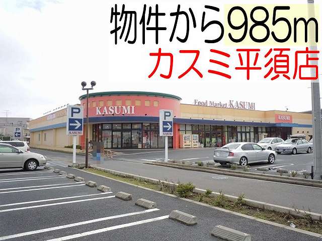 Supermarket. Kasumi Hirasu store up to (super) 985m