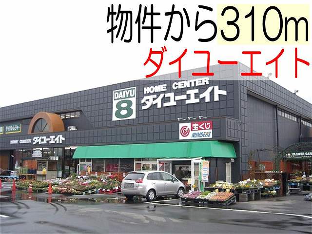 Home center. Daiyueito up (home improvement) 310m