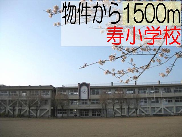 Primary school. Kotobuki up to elementary school (elementary school) 1500m