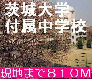 Junior high school. 810m to Ibaraki University included junior high school (junior high school)