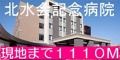 Hospital. Kitasuikai Memorial Hospital (Hospital) to 1110m