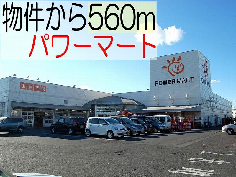 Supermarket. Power Mart Sumiyoshi store up to (super) 560m