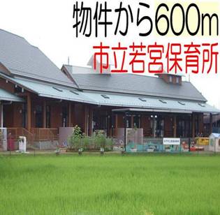 kindergarten ・ Nursery. Mito Municipal Wakamiya nursery school (kindergarten ・ 600m to the nursery)