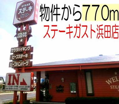 restaurant. 770m until the steak gust Hamada store (restaurant)