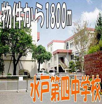 Junior high school. 1800m to Mito Municipal fourth junior high school (junior high school)