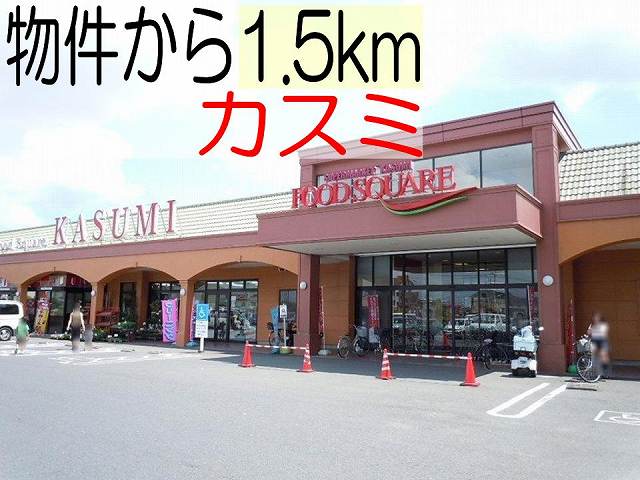 Supermarket. Kasumi until the (super) 1500m