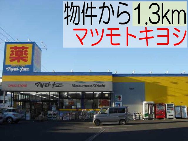 Dorakkusutoa. Matsumotokiyoshi 1300m until the (drugstore)