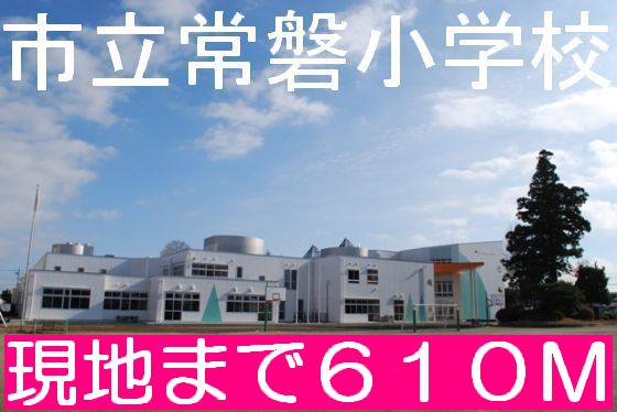 Primary school. 610m until Mito Municipal Tokiwa Elementary School (elementary school)