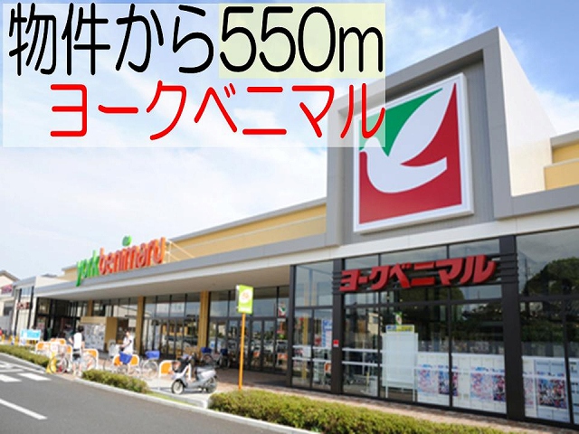 Supermarket. York-Benimaru Mito Hamada store up to (super) 550m