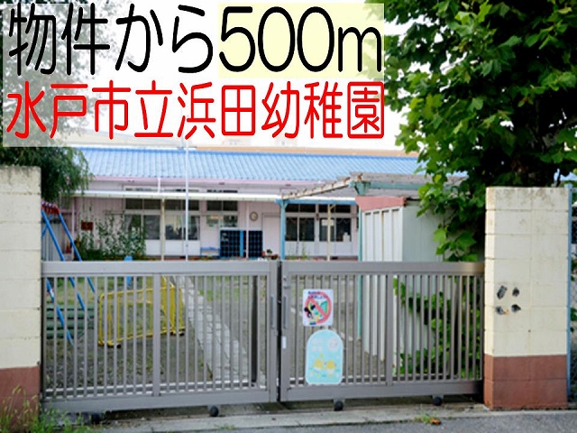 kindergarten ・ Nursery. Mito Municipal Hamada kindergarten (kindergarten ・ To nursery school) 500m