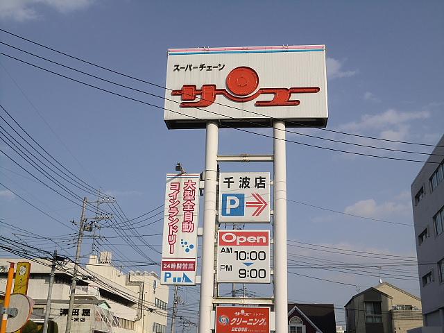Supermarket. 782m to Sanyu store Chinami shop