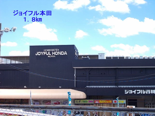 Home center. Joyful 1800m until Honda (hardware store)