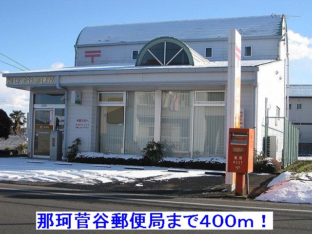 post office. Naka Sugaya 400m to the post office (post office)