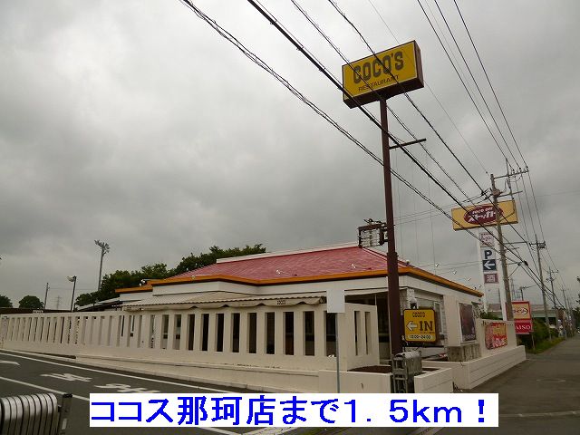 restaurant. 1500m to Cocos Naka store (restaurant)