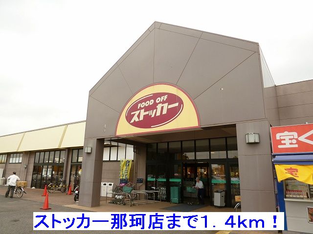 Supermarket. 1400m until the stocker Naka store (Super)