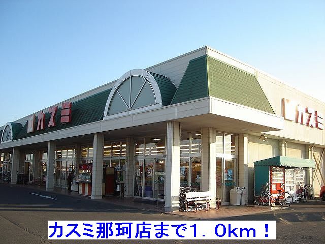 Supermarket. Kasumi Naka store until the (super) 1000m