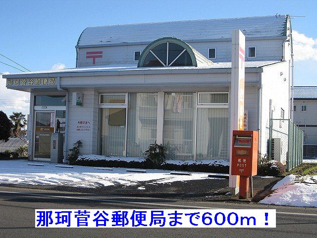 post office. Naka Sugaya 600m to the post office (post office)