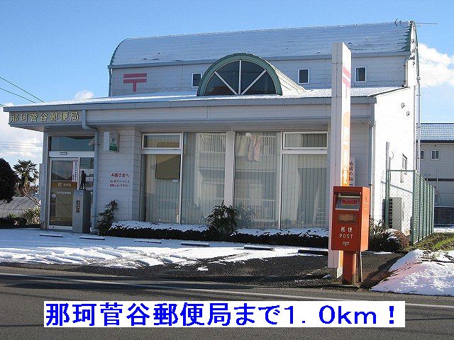 post office. Naka Sugaya 1000m to the post office (post office)