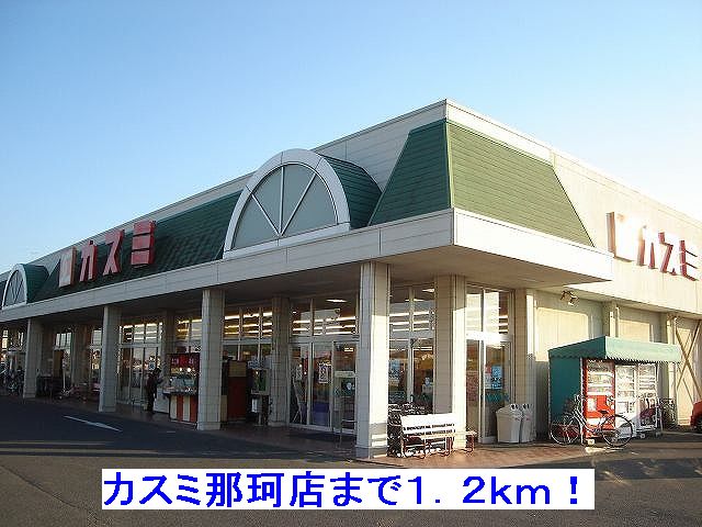 Supermarket. Kasumi Naka store until the (super) 1200m