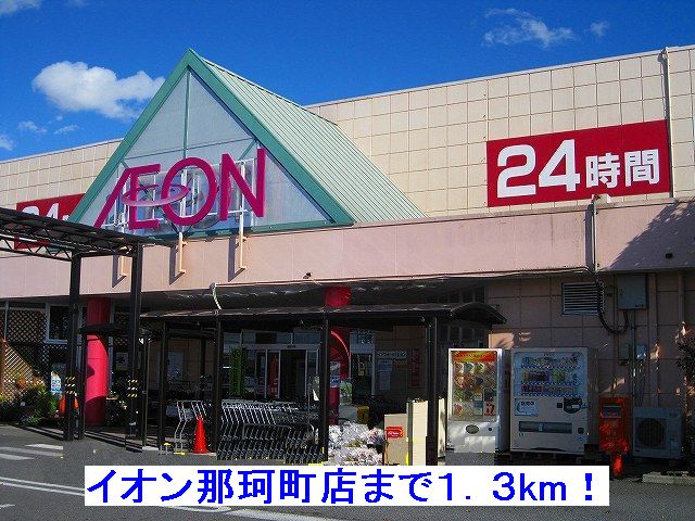 Shopping centre. 1300m until the ion Naka Machiten (shopping center)