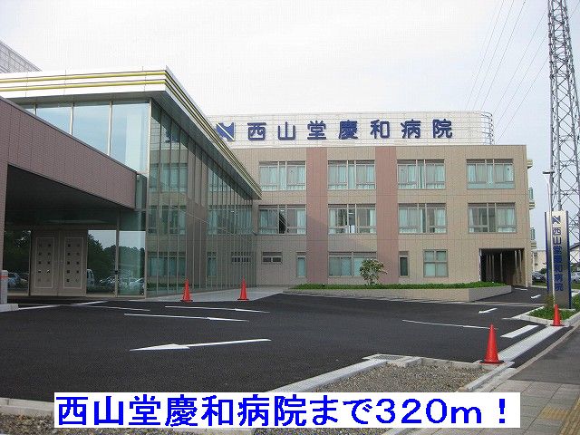 Hospital. NishiyamaDo Yoshikazu 320m to the hospital (hospital)