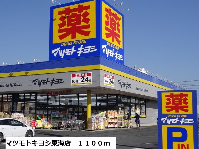 Dorakkusutoa. Matsumotokiyoshi Tokai shop 1100m until (drugstore)