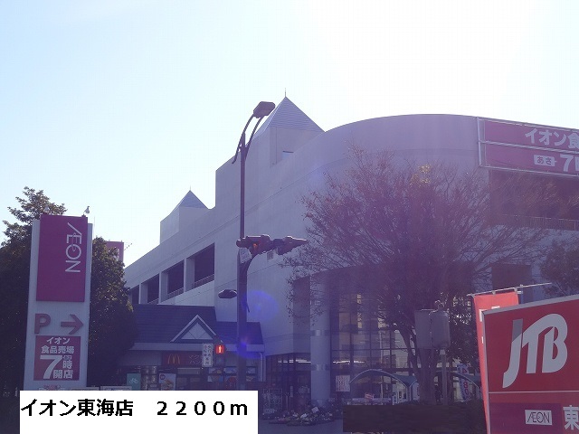 Shopping centre. 2200m until the ion Tokai store (shopping center)
