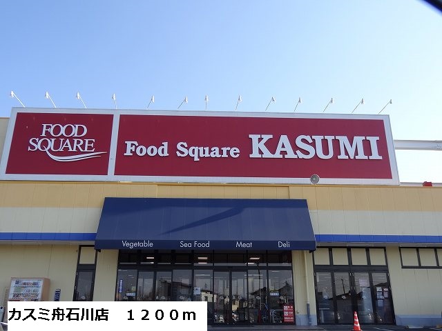 Supermarket. Kasumi Funaishikawa store up to (super) 1200m