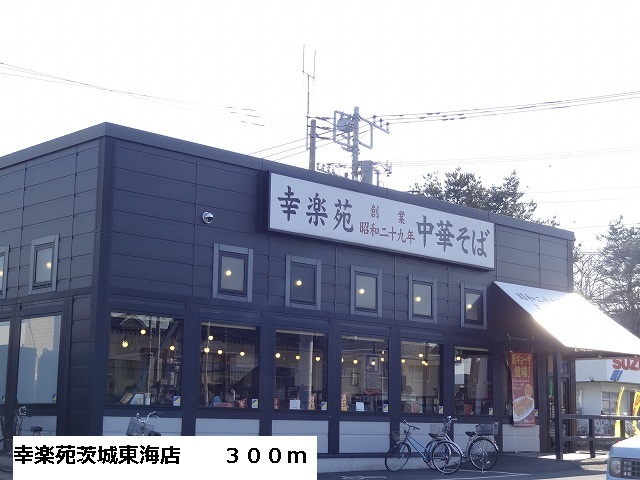 restaurant. 300m to Korakuen Ibaraki Tokai store (restaurant)