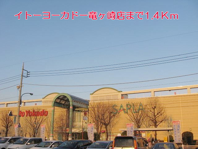 Shopping centre. Ito-Yokado Ryugasaki store up to (shopping center) 1400m