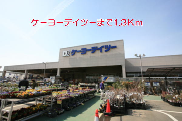 Home center. Keiyo Deitsu up (home improvement) 1300m