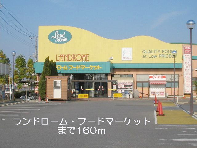 Supermarket. Land ROHM ・ Food 160m until the market (super)