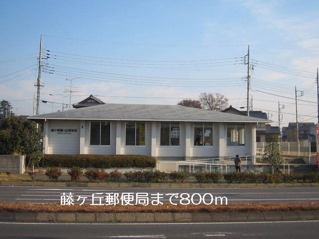 post office. Fujigaoka 800m until the post office (post office)