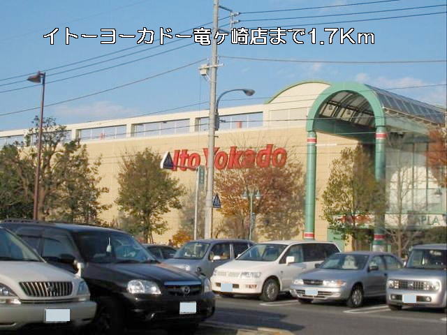 Shopping centre. Ito-Yokado Ryugasaki store up to (shopping center) 1700m